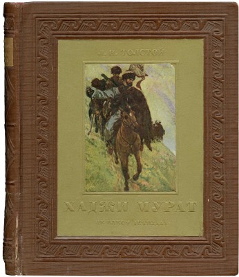 Толстой Л.Н. Хаджи Мурат / Рис. Е. Лансере. М.; Л.: Детиздат, 1937.